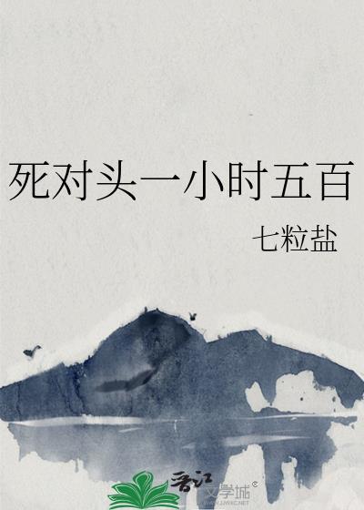 死对头一口气看完