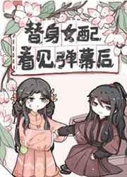 替身女配看见弹幕后50