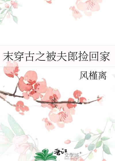 穿越末世夫郎轻点宠的