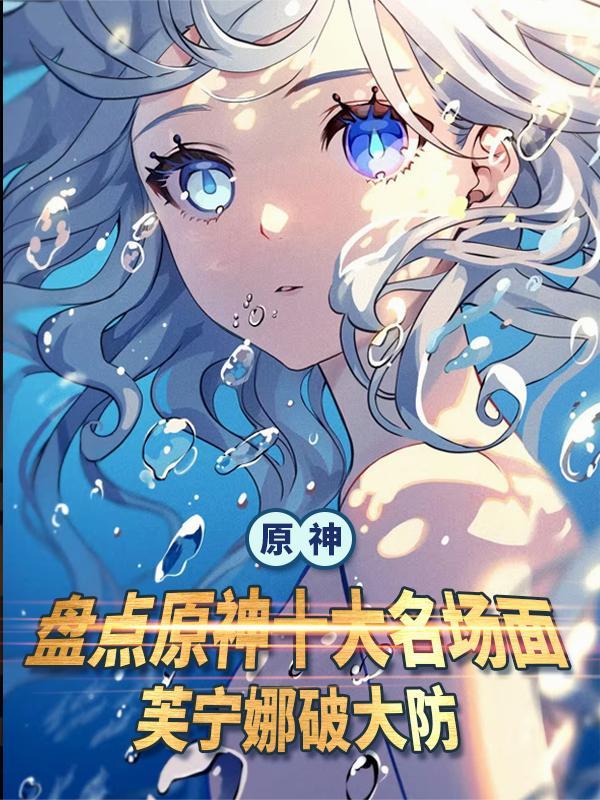 原神名场面都被曝光了