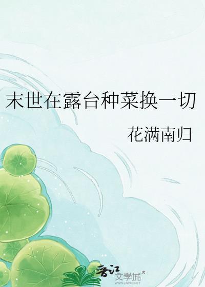 末世种菜最好种什么