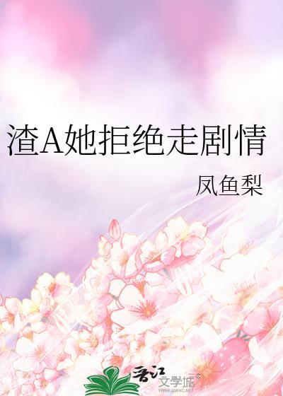 渣A她拒绝起剧情