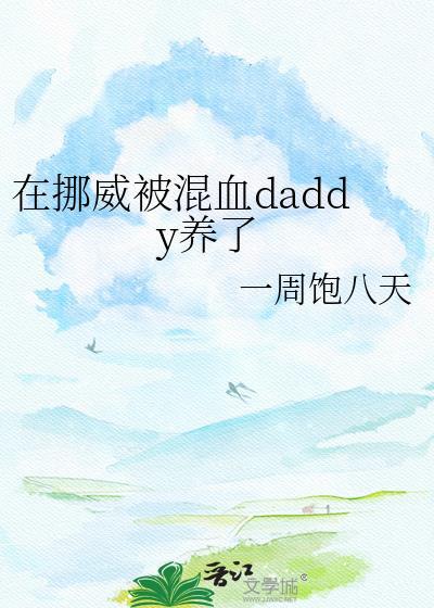 在挪威被混血daddy养了笔趣阁