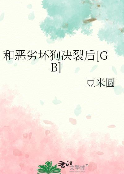 和恶犬丈夫的相处法则漫画