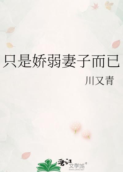 只是娇弱妻子而已by川又青百度