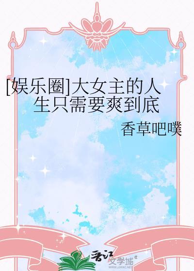 大女主娱乐圈癫文一口气看完