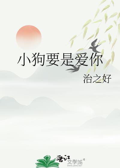 小狗要是爱你的表现