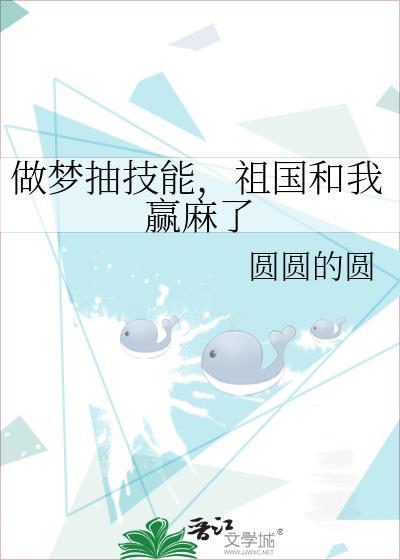 祖国和我赢麻了百度