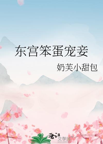 东宫宠妾记无弹窗免费