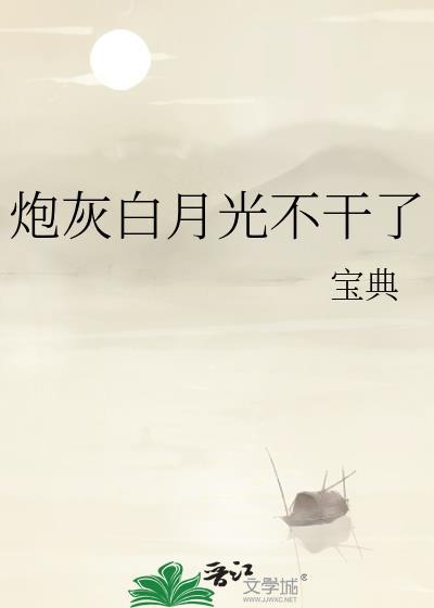 炮灰白月光的逆袭快穿