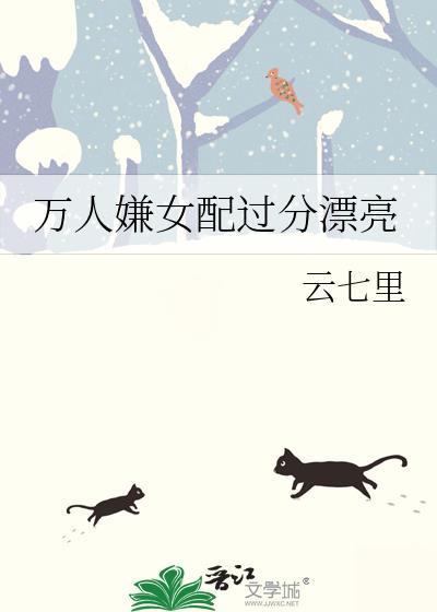 万人嫌女配过分漂亮商落