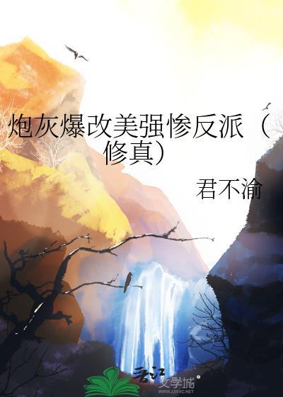 炮灰爆改美强惨简介