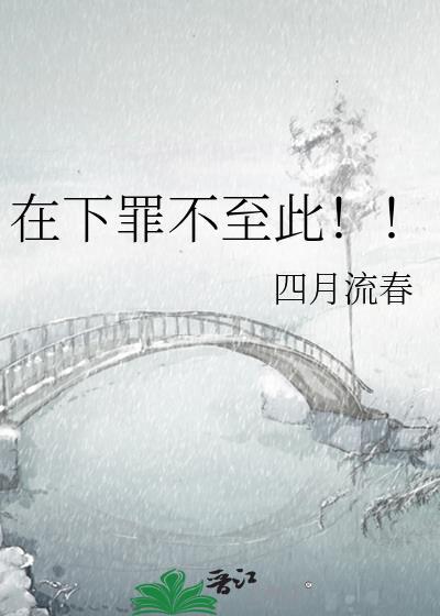 在下罪不至此by林浅浅免费阅读
