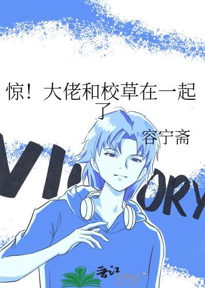 惊!大佬和校草在一起了全文免费阅读