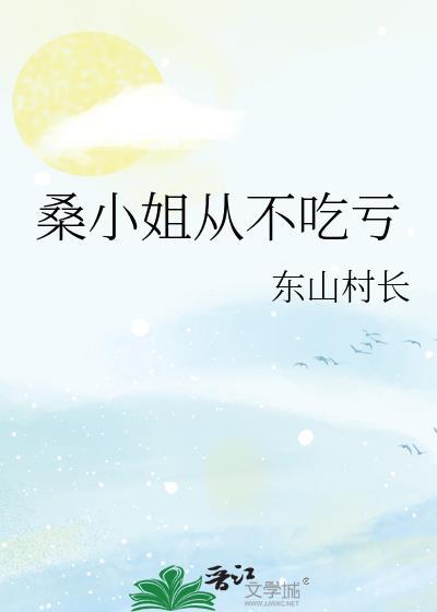 桑小姐不好惹短剧免费播放最新集数