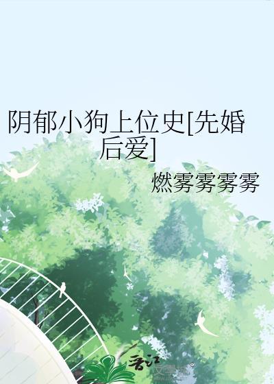 阴郁小狗心尖宠by枳不知免费阅读最新