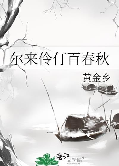 尔来伶仃百春秋TXTai找书