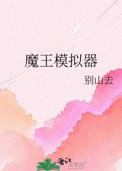 魔王作弊码
