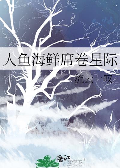 人鱼宴