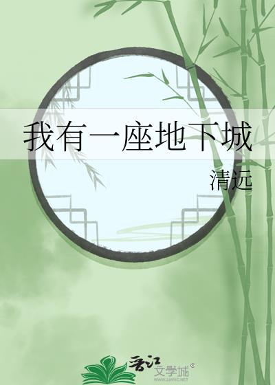 我有一座地下城by清远百度