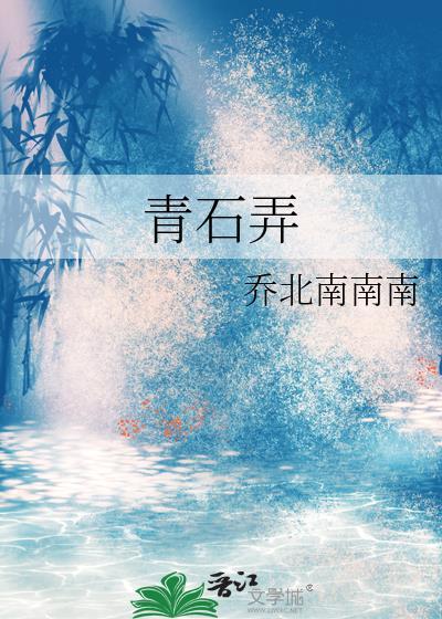 青石弄乔北南南南番外