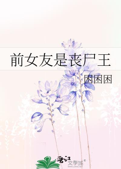 前女友是丧尸王by困困困笔趣阁