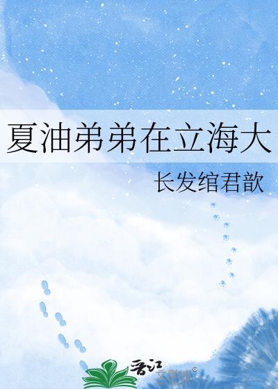 夏油弟在立海大全文阅读目录