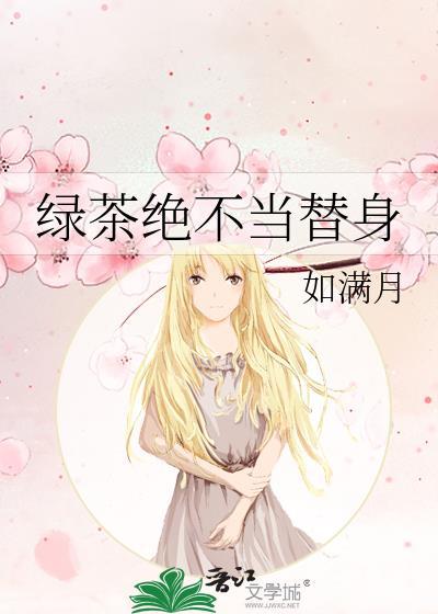 绿茶绝不当替身by白日梦我