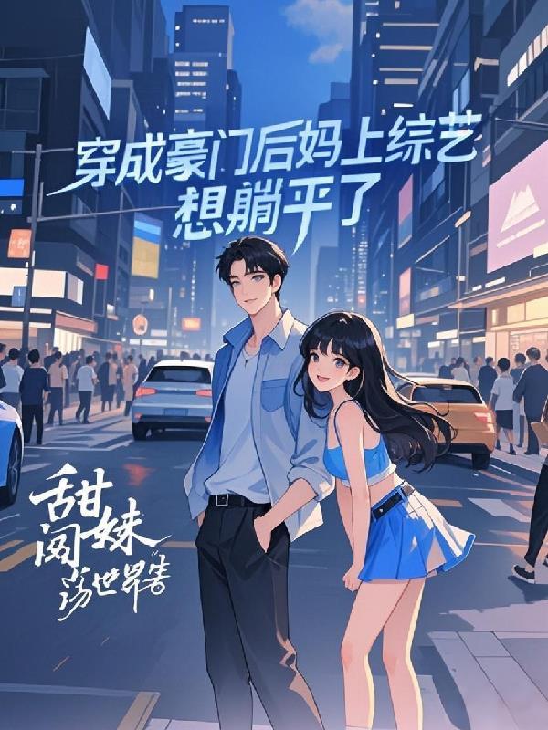 穿成豪门后我惊呆了