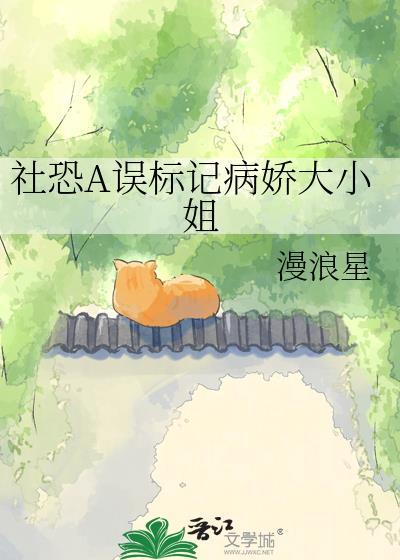 社恐a误标记了病娇大小姐