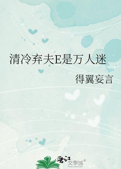 清冷人夫全纪实
