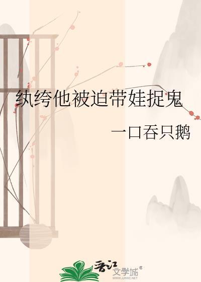 纨绔他被迫带娃捉鬼81章