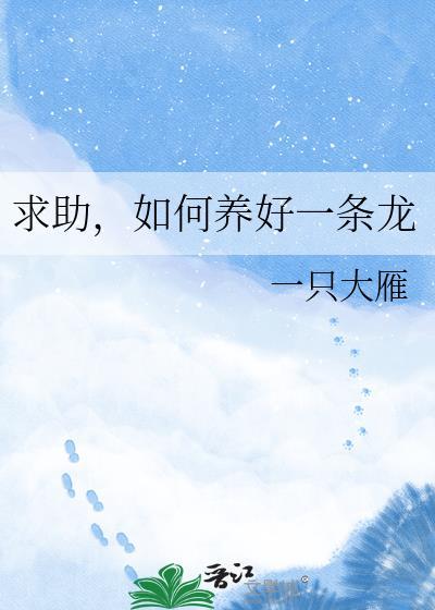 如何养活一条龙