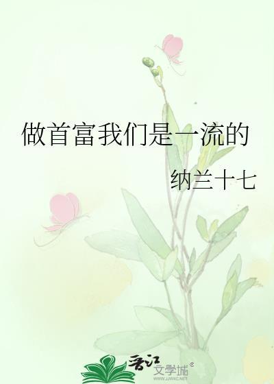 做首富我们是一流的 百度