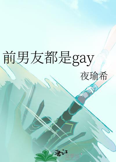 前男友都是福州的哈哈哈