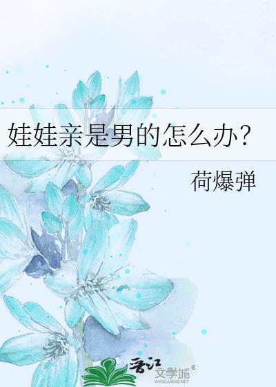 娃娃亲是男的怎么办林霆星
