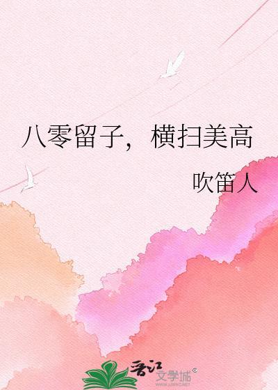 八零留子横扫美高198