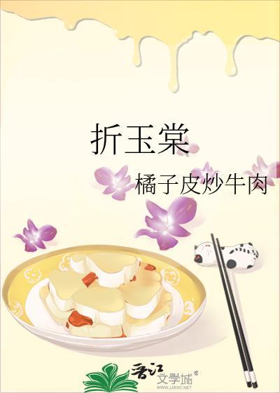 折玉棠沈棠谢晋