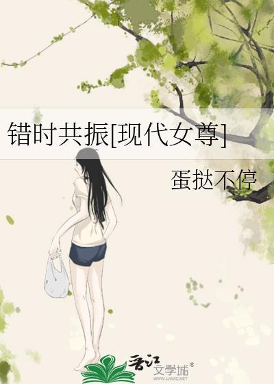 错时共振by蛋挞全文阅读最新章节
