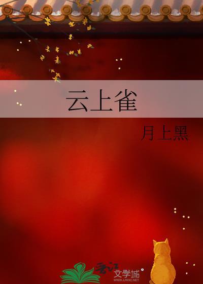 云上雀gl全文免费阅读
