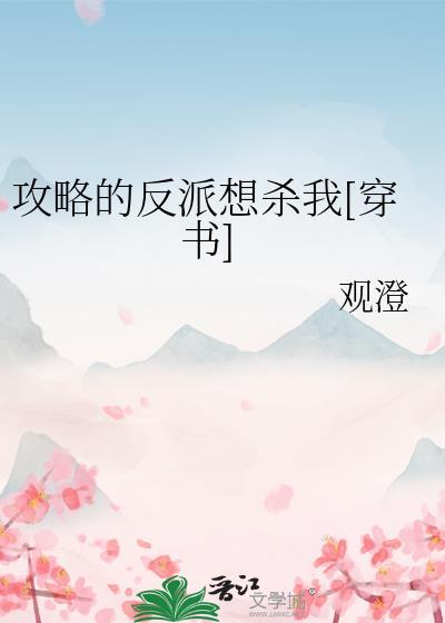 攻略反派的特殊技巧