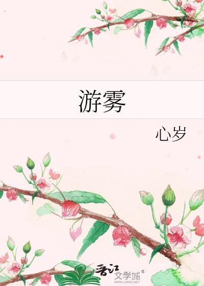 游雾byFocalors笔趣阁