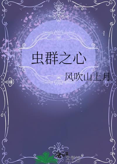 虫群之心战役顺序