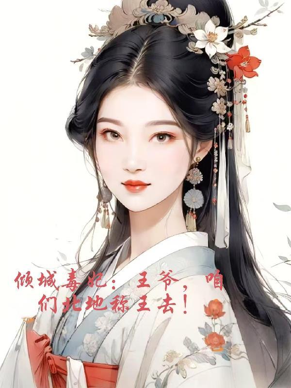 王爷倾城本红妆