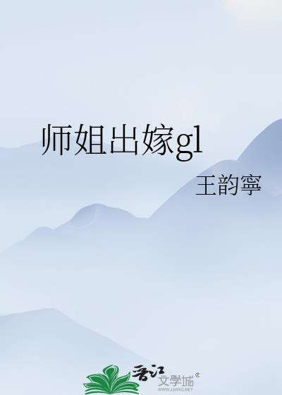 师姐Gl