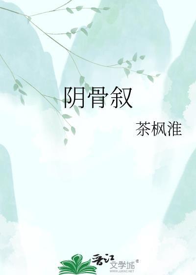 阴骨叙茶枫淮全集
