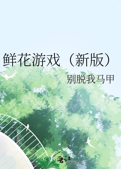 鲜花游戏昵称女生