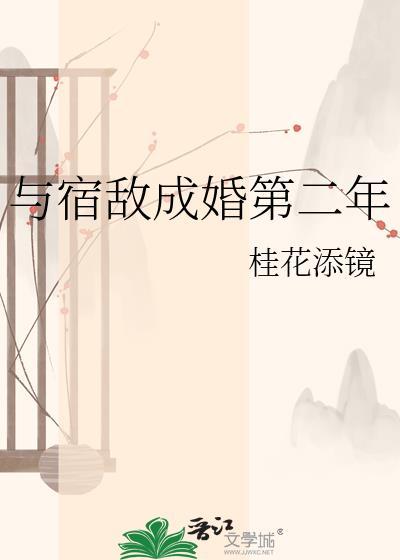 与宿敌成婚第二年桂花添镜百度