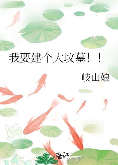 我要建个大坟墓歧山娘免费阅读
