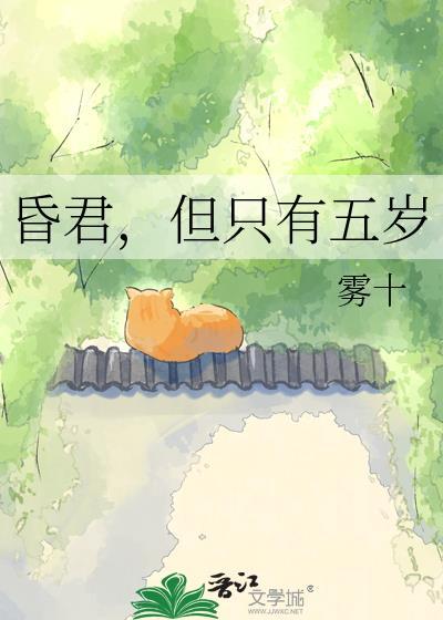昏君但只有五岁 雾十